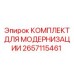 Набор для апгрейда бурового оборудования 2657115461