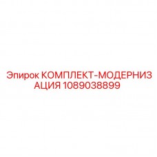 1089038899 КОМПЛЕКТ-МОДЕРНИЗАЦИЯ Epiroc