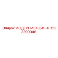 3222290046 МОДЕРНИЗАЦИЯ-К Epiroc