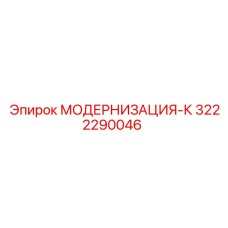 Фото комплекта модернизации Epiroc МОДЕРНИЗАЦИЯ-К артикул 3222290046 для буровых установок