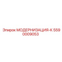 5590009053 МОДЕРНИЗАЦИЯ-К Epiroc