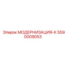 Фото комплекта модернизации Epiroc МОДЕРНИЗАЦИЯ-К артикул 5590009053 для буровых систем