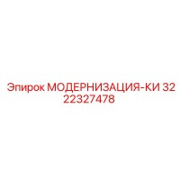 3222327478 МОДЕРНИЗАЦИЯ-КИ Epiroc