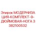 Оригинальный комплект для буровой установки Epiroc артикул 3382100532