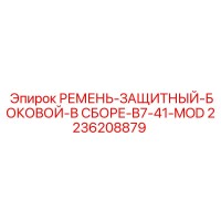 2236208879 РЕМЕНЬ-ЗАЩИТНЫЙ-БОКОВОЙ-В СБОРЕ-B7-41-MOD Epiroc