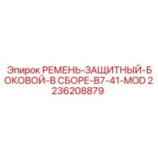 2236208879 РЕМЕНЬ-ЗАЩИТНЫЙ-БОКОВОЙ-В СБОРЕ-B7-41-MOD Epiroc