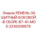 Боковой защитный ремень B7-41 MOD 2236208879 для техники Epiroc