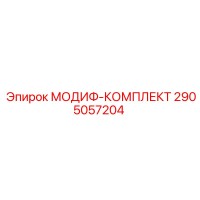2905057204 МОДИФ-КОМПЛЕКТ Epiroc