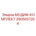 2905057204 МОДИФ-КОМПЛЕКТ Epiroc