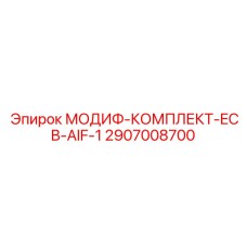 2907008700 МОДИФ-КОМПЛЕКТ-ECB-AIF-1 Epiroc