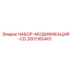 Набор модификации Epiroc артикул 3001160401