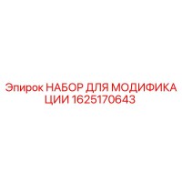 1625170643 НАБОР ДЛЯ МОДИФИКАЦИИ Epiroc