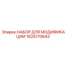 1625170643 НАБОР ДЛЯ МОДИФИКАЦИИ Epiroc