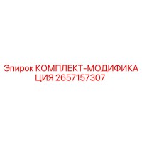 2657157307 КОМПЛЕКТ-МОДИФИКАЦИЯ Epiroc