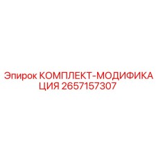 Оригинальный комплект модификации Epiroc 2657157307