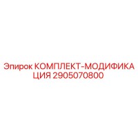 2905070800 КОМПЛЕКТ-МОДИФИКАЦИЯ Epiroc