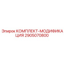 2905070800 КОМПЛЕКТ-МОДИФИКАЦИЯ Epiroc