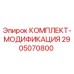 Оригинальный комплект модификации Epiroc артикул 2905070800