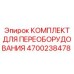 4700238478 КОМПЛЕКТ ДЛЯ ПЕРЕОБОРУДОВАНИЯ Epiroc