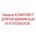 4700282438 КОМПЛЕКТ ДЛЯ МОДИФИКАЦИИ Epiroc