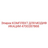 4700287868 КОМПЛЕКТ ДЛЯ МОДИФИКАЦИИ Epiroc