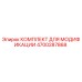 4700287868 КОМПЛЕКТ ДЛЯ МОДИФИКАЦИИ Epiroc
