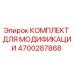 4700287868 КОМПЛЕКТ ДЛЯ МОДИФИКАЦИИ Epiroc