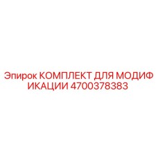 4700378383 КОМПЛЕКТ ДЛЯ МОДИФИКАЦИИ Epiroc