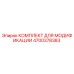 4700378383 КОМПЛЕКТ ДЛЯ МОДИФИКАЦИИ Epiroc