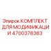 4700378383 КОМПЛЕКТ ДЛЯ МОДИФИКАЦИИ Epiroc