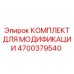 4700379540 КОМПЛЕКТ ДЛЯ МОДИФИКАЦИИ Epiroc
