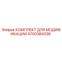 4700384336 КОМПЛЕКТ ДЛЯ МОДИФИКАЦИИ Epiroc