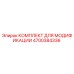 4700384336 КОМПЛЕКТ ДЛЯ МОДИФИКАЦИИ Epiroc