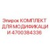 4700384336 КОМПЛЕКТ ДЛЯ МОДИФИКАЦИИ Epiroc