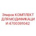 4700391042 КОМПЛЕКТ ДЛЯ МОДИФИКАЦИИ Epiroc