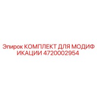 4720002954 КОМПЛЕКТ ДЛЯ МОДИФИКАЦИИ Epiroc