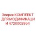 4720002954 КОМПЛЕКТ ДЛЯ МОДИФИКАЦИИ Epiroc