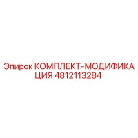 4812113284 КОМПЛЕКТ-МОДИФИКАЦИЯ Epiroc