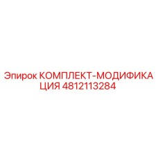 4812113284 КОМПЛЕКТ-МОДИФИКАЦИЯ Epiroc