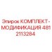 4812113284 КОМПЛЕКТ-МОДИФИКАЦИЯ Epiroc