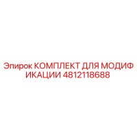 4812118688 КОМПЛЕКТ ДЛЯ МОДИФИКАЦИИ Epiroc