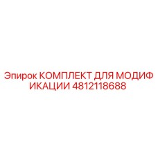 4812118688 КОМПЛЕКТ ДЛЯ МОДИФИКАЦИИ Epiroc