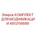 4812118688 КОМПЛЕКТ ДЛЯ МОДИФИКАЦИИ Epiroc