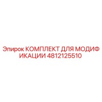 4812125510 КОМПЛЕКТ ДЛЯ МОДИФИКАЦИИ Epiroc