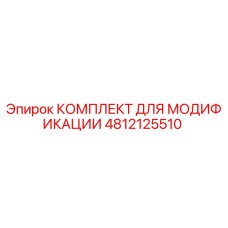 4812125510 КОМПЛЕКТ ДЛЯ МОДИФИКАЦИИ Epiroc