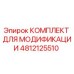4812125510 КОМПЛЕКТ ДЛЯ МОДИФИКАЦИИ Epiroc