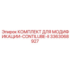 3363068927 КОМПЛЕКТ ДЛЯ МОДИФИКАЦИИ-CONTILUBE-II Epiroc