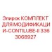 3363068927 КОМПЛЕКТ ДЛЯ МОДИФИКАЦИИ-CONTILUBE-II Epiroc