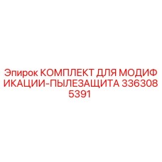 3363085391 КОМПЛЕКТ ДЛЯ МОДИФИКАЦИИ-ПЫЛЕЗАЩИТА Epiroc