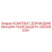 3363085391 КОМПЛЕКТ ДЛЯ МОДИФИКАЦИИ-ПЫЛЕЗАЩИТА Epiroc
